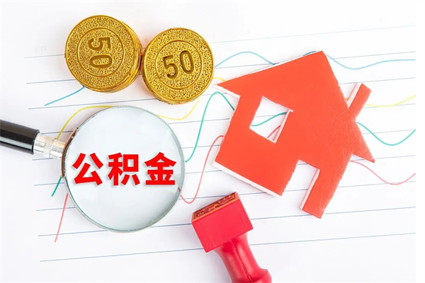 新疆厂里交的公积金离职后能取吗（厂里交的公积金自离了怎么办）