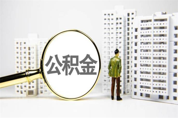 新疆公积金封存后如何取出来（公积金封存怎么取出来吗）